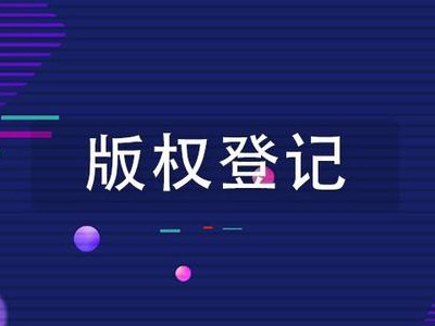 汽车版权登记